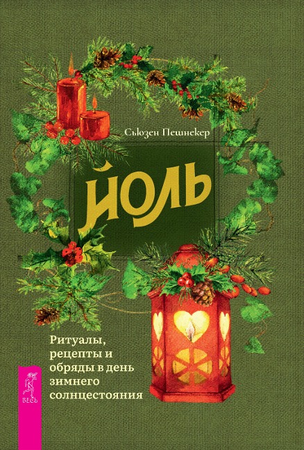 Yule: Rituals, Recipes & Lore for the Winter Solstice (Llewellyn's Sabbat Essentials) - Susan Pesznecker