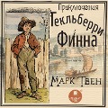 Priklyucheniya Gekl'berri Finna - Mark Twain
