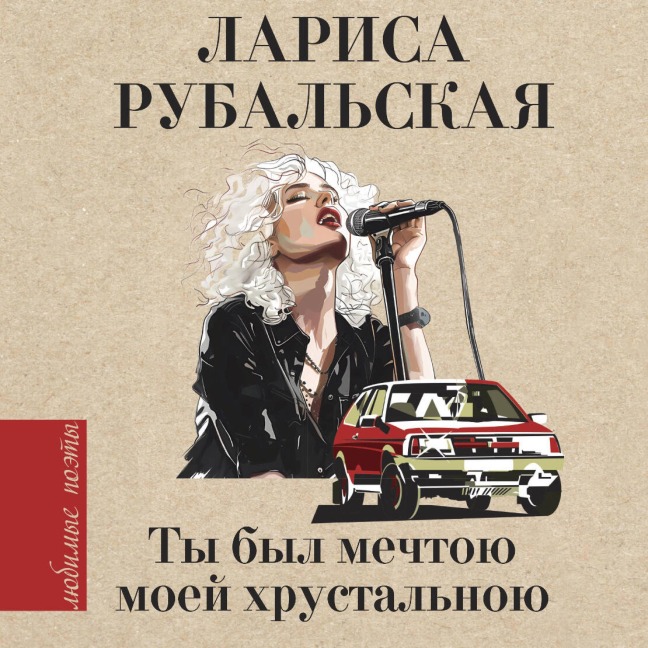 Ty byl mechtoyu moey hrustalnoyu - Larisa Rubalskaya