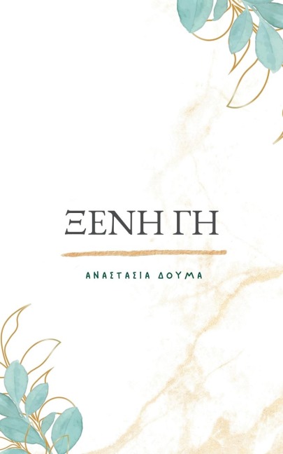 Ξένη Γη/Kseni Gi - Anastasia Douma