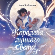 Cover-Bild zum Titel 'Koroleva lunnogo sveta' von 'Anna Bezbrezhnaya'