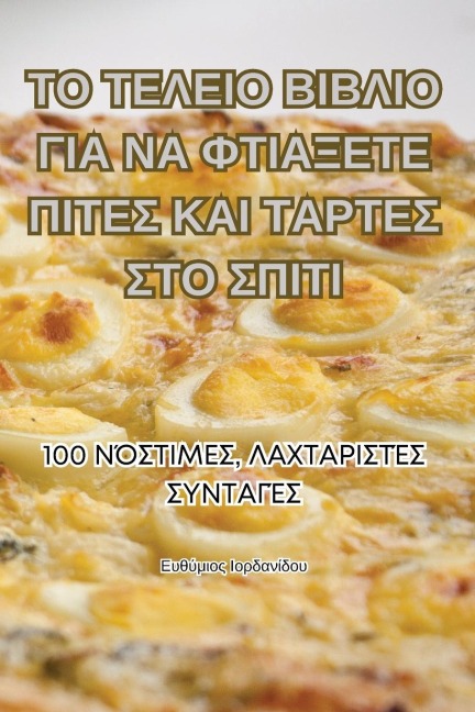 ΤΟ ΤΕΛΕΙΟ ΒΙΒΛΙΟ ΓΙΑ ΝΑ ΦΤΙΑΞΕΤΕ ΠΙΤΕΣ ΚΑΙ ΤΑΡΤΕΣ & - &