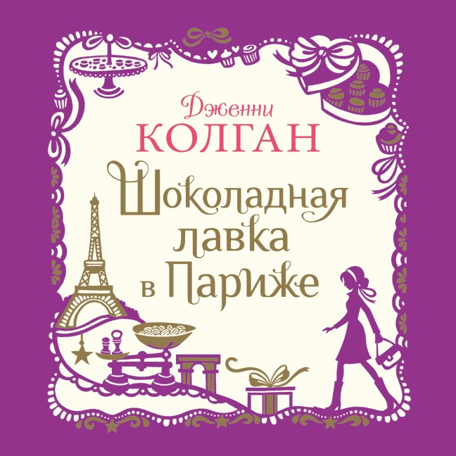 The Loveliest Chocolate Shop in Paris - Jenny Colgan