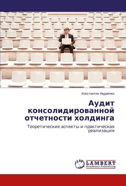 Audit konsolidirowannoj otchetnosti holdinga - Konstantin Awdienko