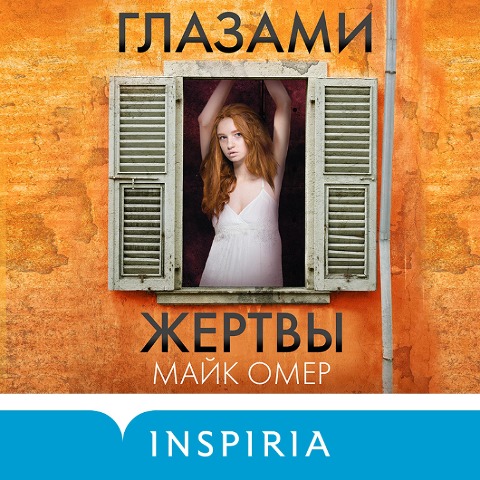 Glazami zhertvy - Mike Omer