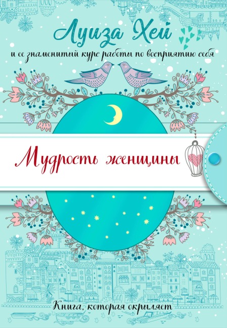 Mudrost zhenschiny - Louise Hay
