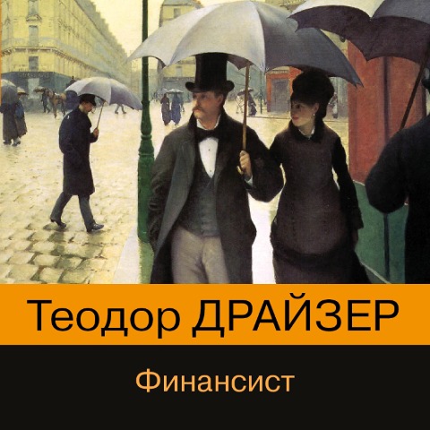 The Financier - Theodore Dreiser