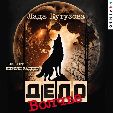 Volch'e delo - Lada Kutuzova