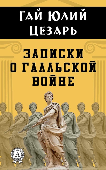 Commentaries on the Gallic War - Julius Caesar