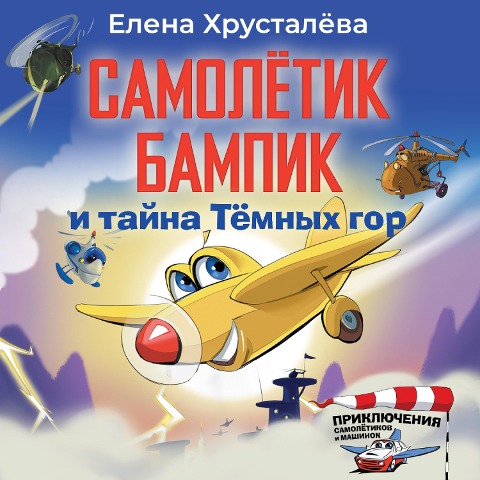 Samoletik Bampik i tayna Temnyh gor - Elena Khrustaleva