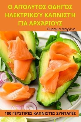 Ο ΑΠΌΛΥΤΟΣ ΟΔΗΓΌΣ ΗΛΕΚΤΡΙΚΟΎ ΚΑΠΝΙΣΤΉ ΓΙΑ ΑΡΧΆΡ&#92 - &