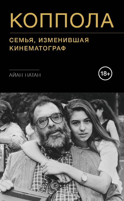 Koppola. Sem'ya, izmenivshaya kinematograf - Ian Nathan