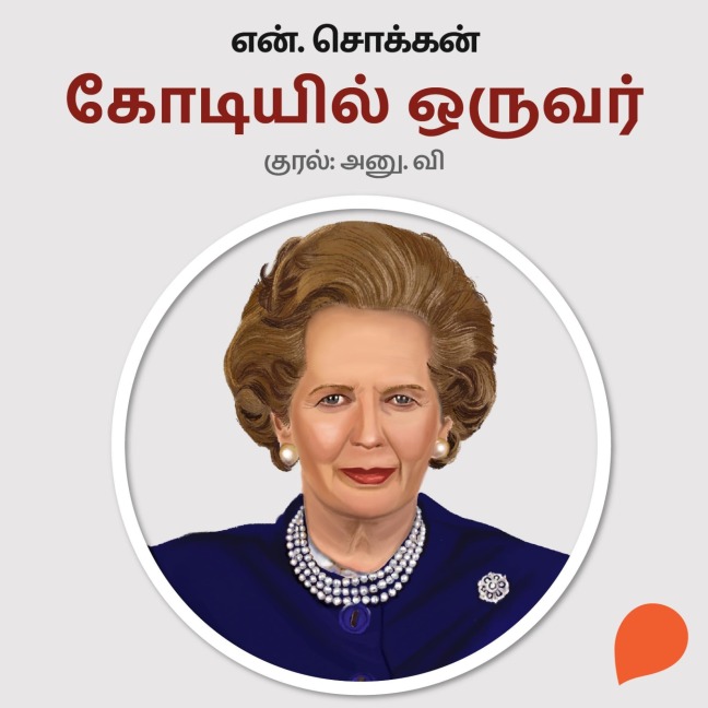 Kodiyil Oruvar - N. Chokkan