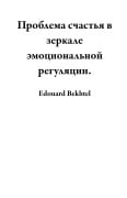 Cover-Bild zum Titel 'Проблема счастья в зеркале эмоциональной регуляции.' von 'Edouard Bekhtel'