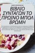Cover-Bild zum Titel 'ΒΙΒΛΙΟ ΣΥΝΤΑΓΩΝ ΤΟ ΠΡΩΙΝΟ ΜΠΟΛ ΒΡΩΜΗ' von '&'