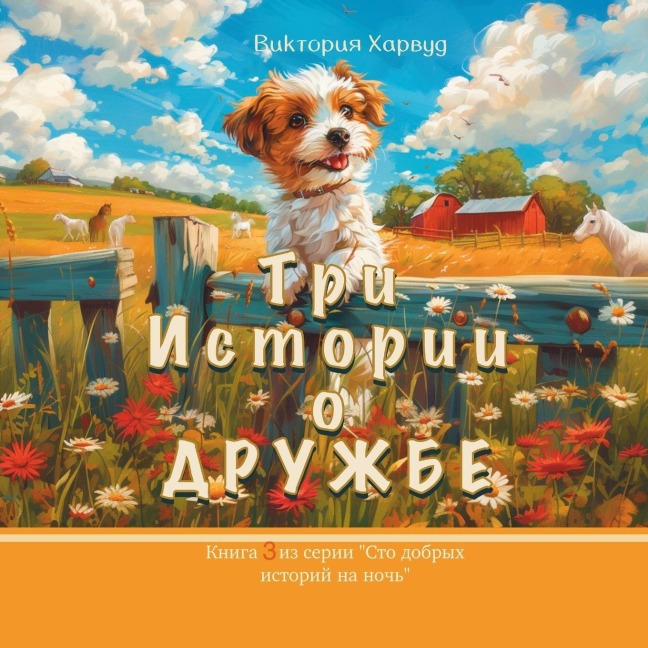 Три истории о Дружбе - Victoria Harwood