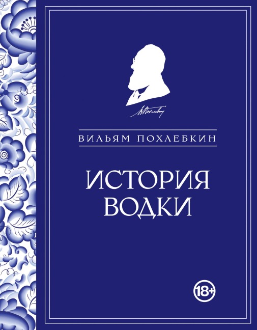 Istoriya vodki - Vilyam Pohlebkin