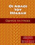 ΟΙ ΑΘΛΟΙ ΤΟΥ ΗΡΑΚΛΗ - Vasexandros, Alexander Vassilios Mantzaris