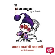 Cover-Bild zum Titel 'Hasavnuk - Sata Varanchi Kahani' von 'Pu La Deshpande'