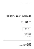 Cover-Bild zum Titel 'Yearbook of the International Law Commission 2010, Vol. II, Part 2 (Chinese language)' von ''