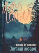 Cover-Bild zum Titel 'Хрупкий возраст (L'età fragile)' von '&. Pietrantonio, Donatella Pietrantonio'