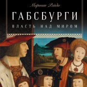 Cover-Bild zum Titel 'The Habsburgs: To Rule the World' von 'Martyn Rady'