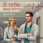 Cover-Bild zum Titel 'Ya tebya vylechu' von 'Yanka Ram'