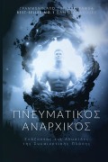 Πνευματικός Αναρχικός - Dan Desmarques