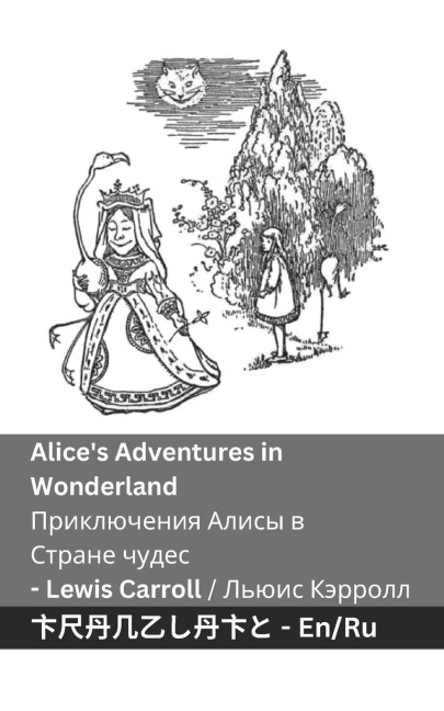 Alice's Adventures in Wonderland / Приключения Алисы в Стране чудес - Lewis Carroll