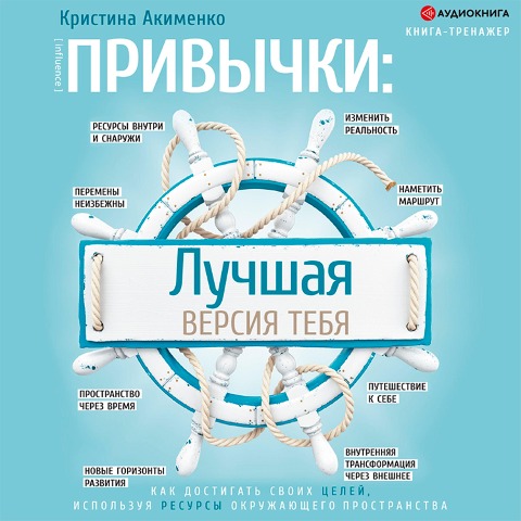 Privychki: luchshaya versiya tebya - Kristina Akimenko