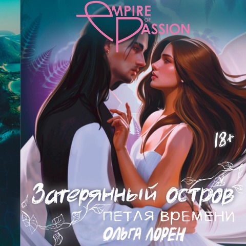 Zateryannyy ostrov. Petlya vremeni - Olga Lauren
