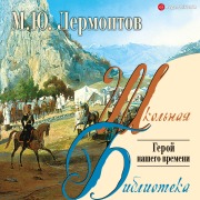 Cover-Bild zum Titel 'Geroy nashego vremeni' von 'Mikhail Yurjevich Lermontov'