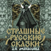 Cover-Bild zum Titel 'Strashnye russkie skazki' von 'A. N. Afanasyev'