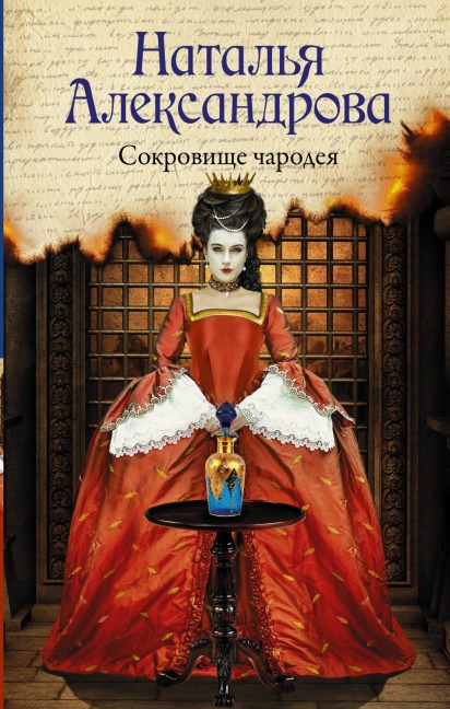 Sokrovishche charodeya - Natalia Alexandrova
