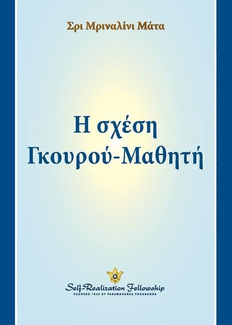 Η σχέση Γκουρού-Μαθητή (The Guru-Disciple Relationship--Greek) - Sri Mrinalini Mata