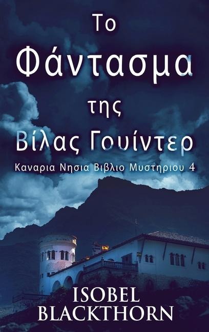 Το Φάντασμα της Βίλας Γουίντ&# - Isobel Blackthorn