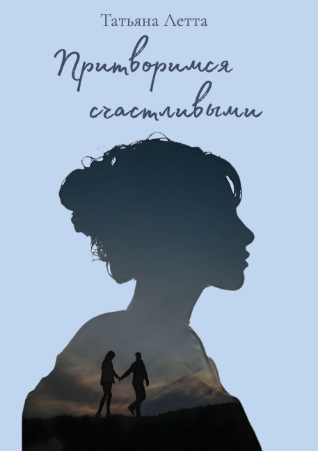 Притворимся счастливыми - &