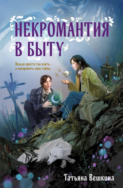 Nekromantiya v bytu. Predaniya stariny - Tatiana Veshkina