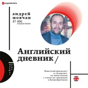 Cover-Bild zum Titel 'Angliyskiy dnevnik' von 'Andrey Movchan'