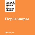 Cover-Bild zum Titel 'HBR's 10 mustreads On Negotiation' von 'Harvard Business Review'