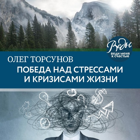 Pobeda nad stressami i krizisami zhizni - Oleg Torsunov