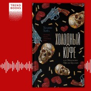 Cover-Bild zum Titel 'Holodnyy kofe, ili Odinochestvo Ofelii Koulman' von 'Helena Hale'