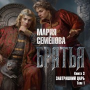 Cover-Bild zum Titel 'Brat'ya. Kniga 3. Zavtrashniy car'. Tom 1' von 'Mariya Semyonova'