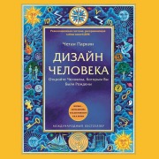 Cover-Bild zum Titel 'Dizayn cheloveka' von 'Chetan Parkyn'