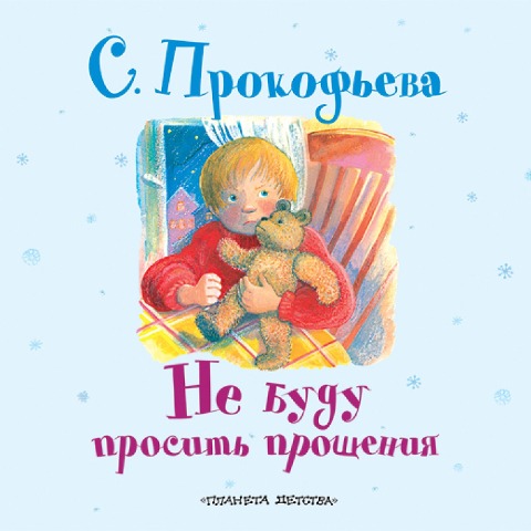 Ne budu prosit' proscheniya - Sofia Leonidovna Prokofieva