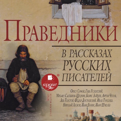 Pravedniki v rasskazah russkih pisatelej - Orest Somov, Gleb Uspenskij, Lev Tolstoj