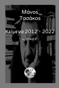 Cover-Bild zum Titel 'Κείμενα 2012 - 2022 Τόμος β΄' von '&'