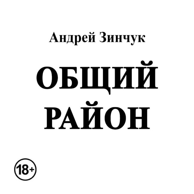 Obschiy rayon - Nikolay Bakhovets
