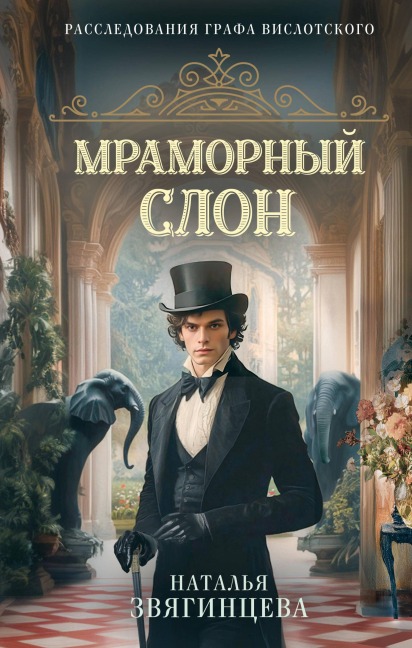 Mramornyy slon - Natalya Zvyagintseva