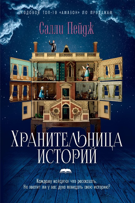 The Keeper of Stories - Salli Peydzh